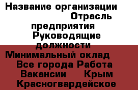 Sales Manager › Название организации ­ Michael Page › Отрасль предприятия ­ Руководящие должности › Минимальный оклад ­ 1 - Все города Работа » Вакансии   . Крым,Красногвардейское